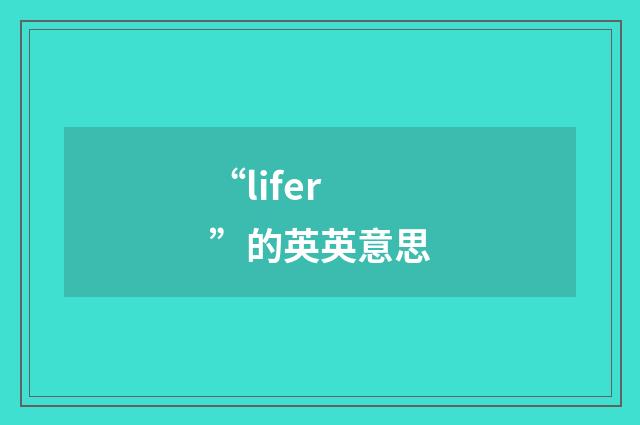 “lifer”的英英意思
