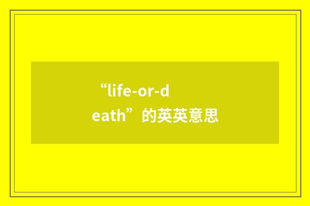 “life-or-death”的英英意思