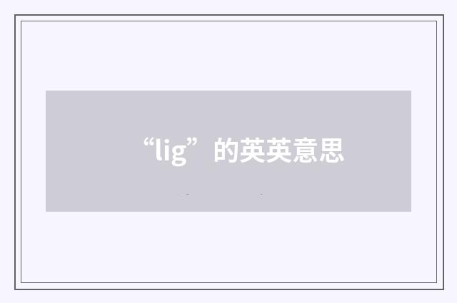 “lig”的英英意思