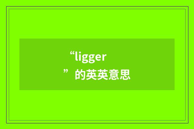 “ligger”的英英意思