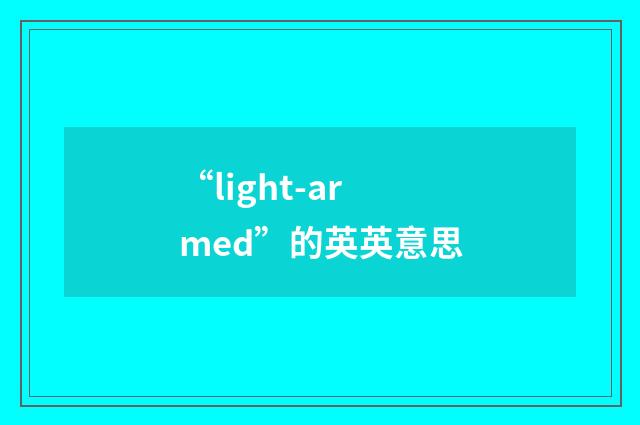 “light-armed”的英英意思