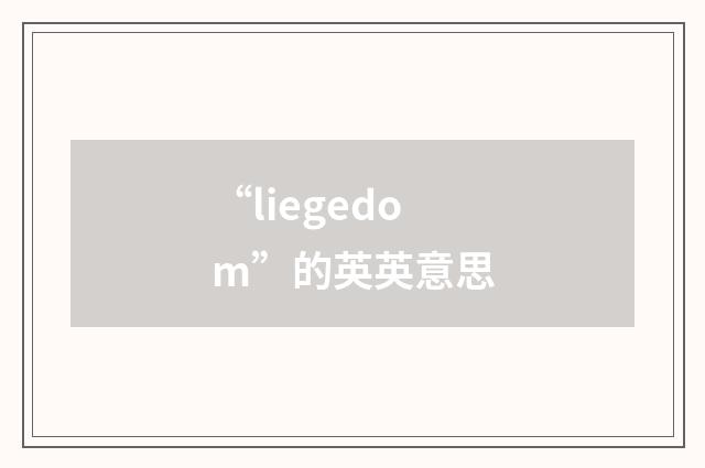 “liegedom”的英英意思