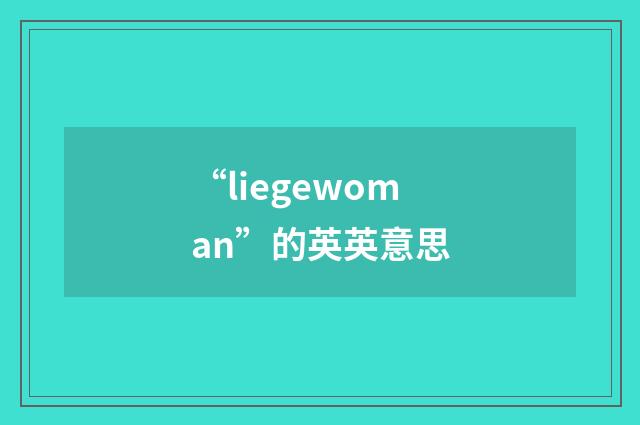 “liegewoman”的英英意思