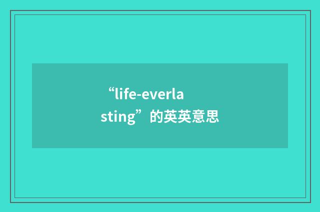 “life-everlasting”的英英意思
