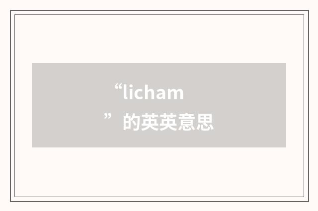 “licham”的英英意思