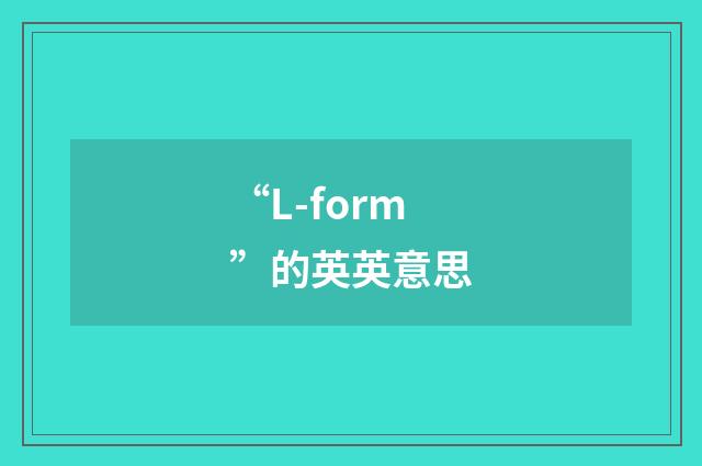 “L-form”的英英意思