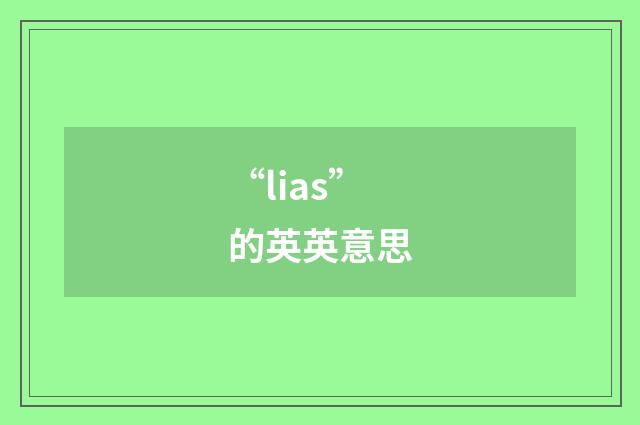 “lias”的英英意思