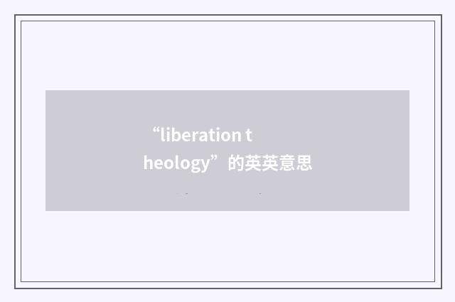 “liberation theology”的英英意思
