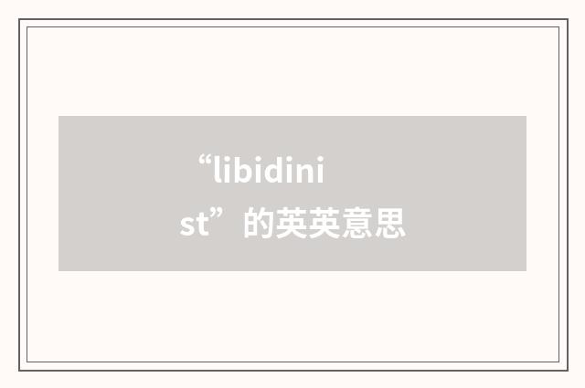 “libidinist”的英英意思