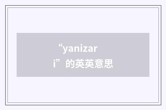 “yanizari”的英英意思