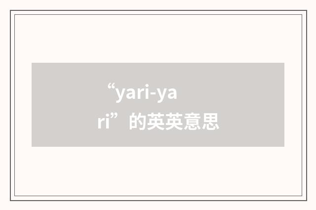 “yari-yari”的英英意思