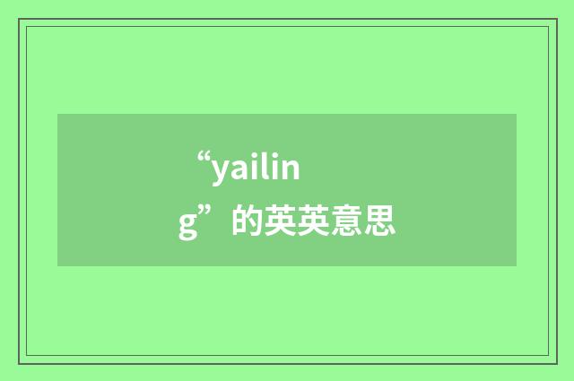 “yailing”的英英意思