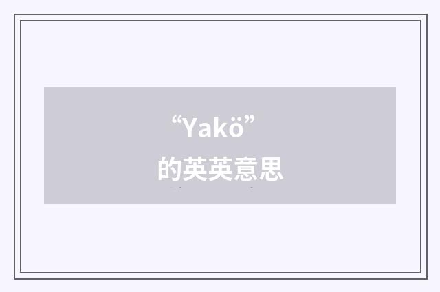 “Yakö”的英英意思