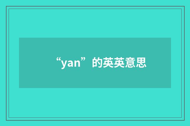 “yan”的英英意思