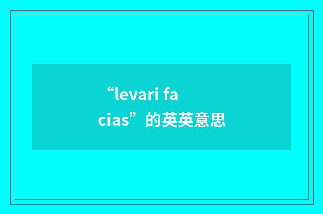 “levari facias”的英英意思