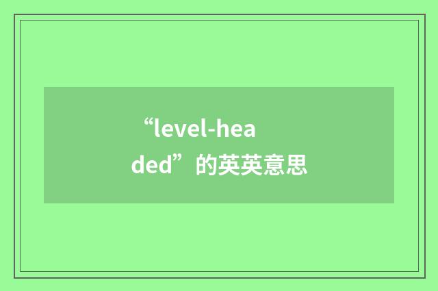 “level-headed”的英英意思