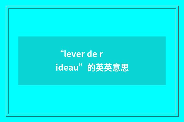 “lever de rideau”的英英意思