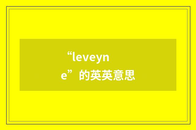 “leveyne”的英英意思