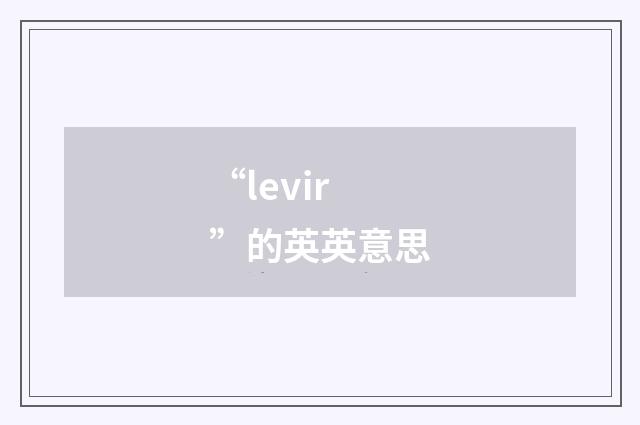 “levir”的英英意思