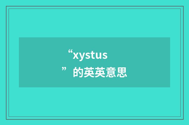 “xystus”的英英意思
