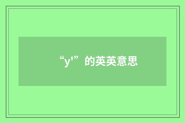 “y'”的英英意思