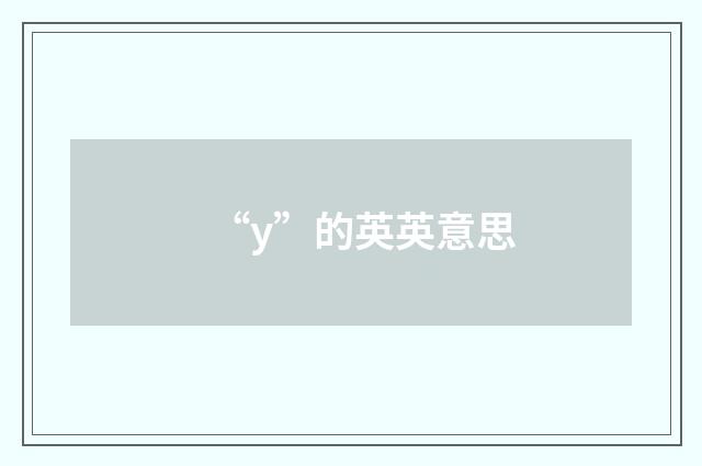“y”的英英意思