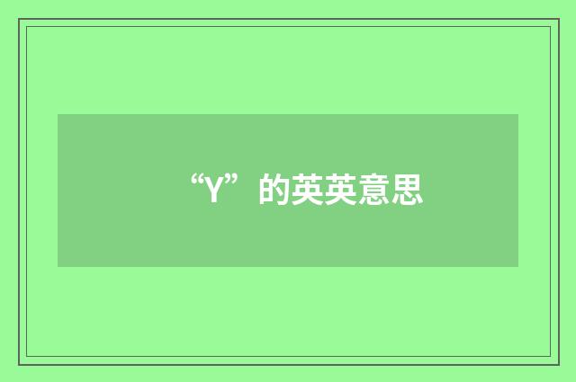 “Y”的英英意思