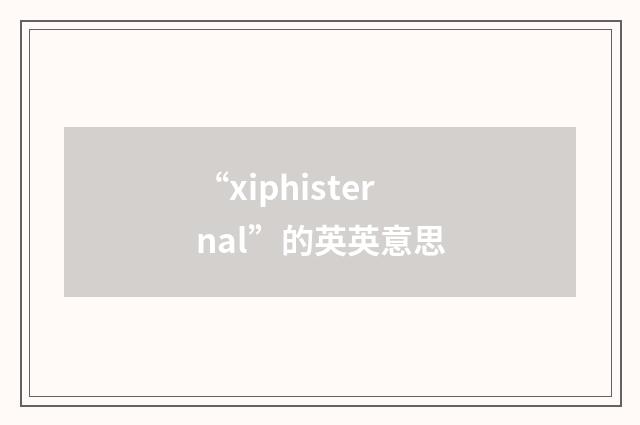“xiphisternal”的英英意思