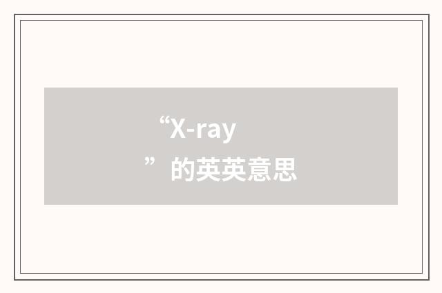 “X-ray”的英英意思