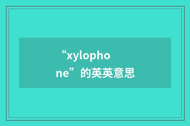 “xylophone”的英英意思