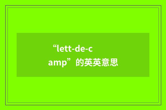 “lett-de-camp”的英英意思
