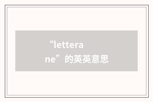 “letterane”的英英意思