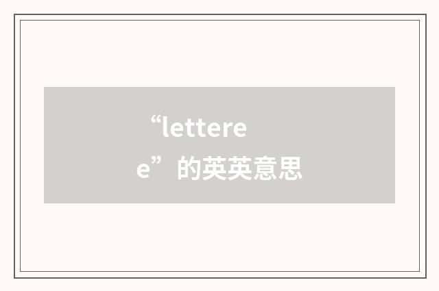 “letteree”的英英意思