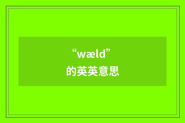 “wæld”的英英意思