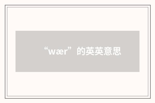 “wær”的英英意思