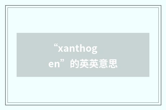 “xanthogen”的英英意思