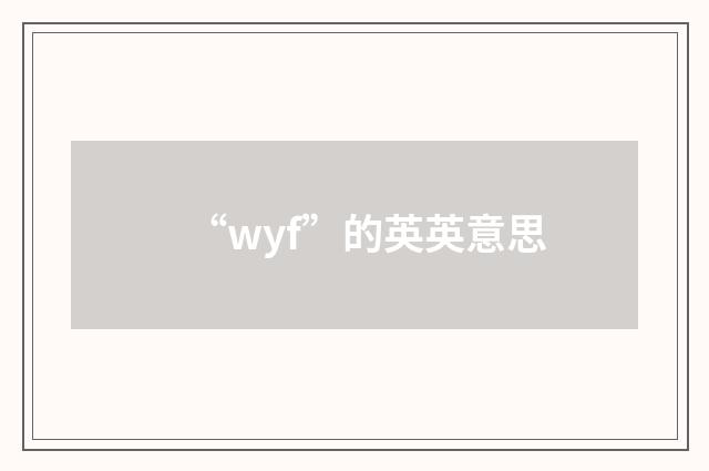 “wyf”的英英意思