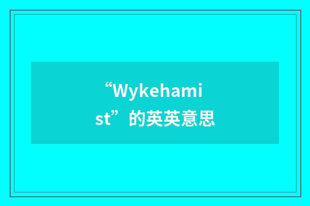 “Wykehamist”的英英意思