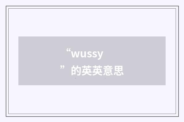 “wussy”的英英意思