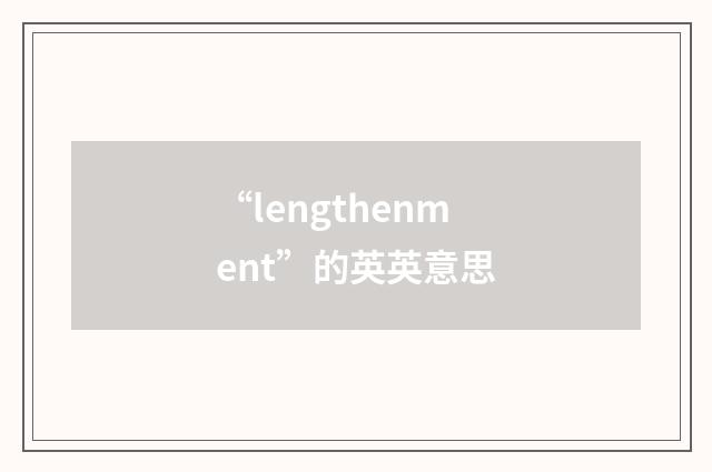 “lengthenment”的英英意思