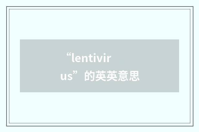 “lentivirus”的英英意思