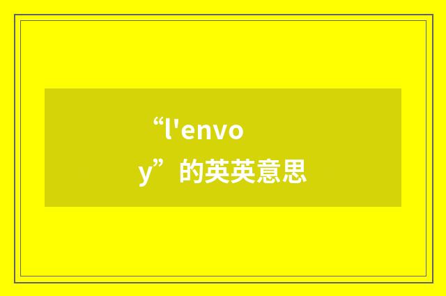 “l'envoy”的英英意思