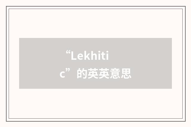 “Lekhitic”的英英意思