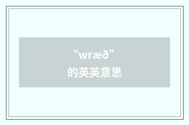 “wræð”的英英意思