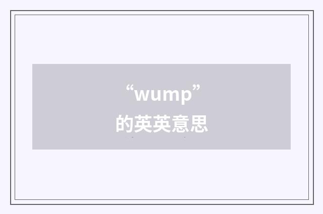 “wump”的英英意思