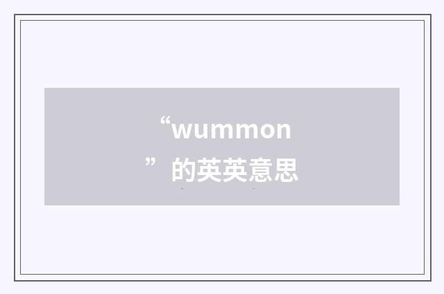 “wummon”的英英意思