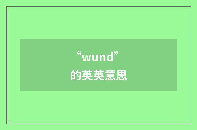 “wund”的英英意思