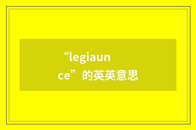 “legiaunce”的英英意思