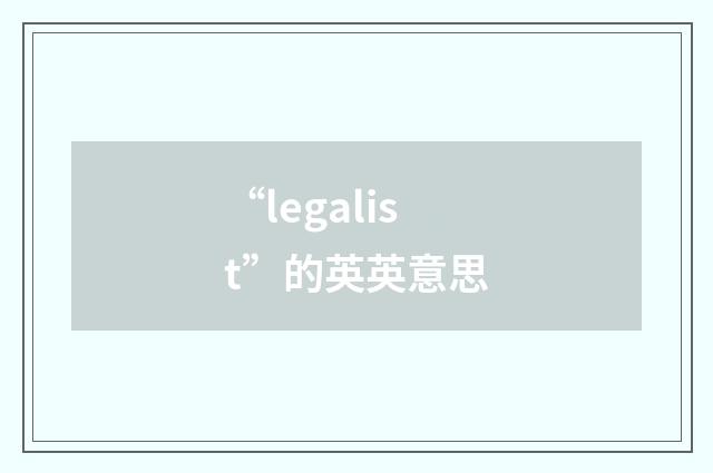 “legalist”的英英意思