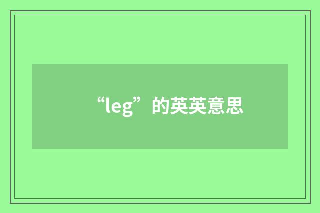 “leg”的英英意思